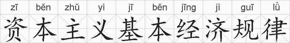 资本主义基本经济规律的拼音