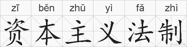 资本主义法制的拼音