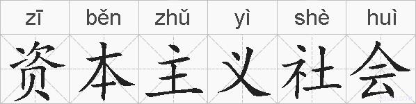 资本主义社会的拼音