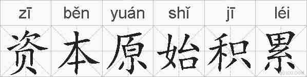 资本原始积累的拼音