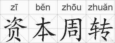资本周转的拼音