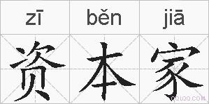资本家的拼音