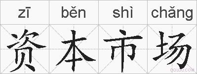 资本市场的拼音