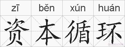 资本循环的拼音
