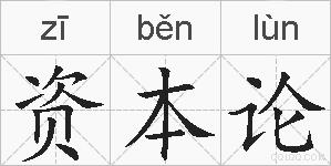 资本论的拼音