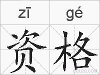 资格的拼音