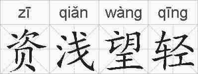 资浅望轻的拼音