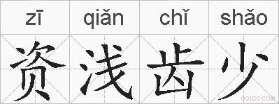 资浅齿少的拼音