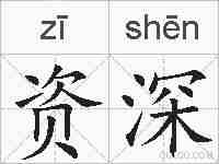 资深的拼音