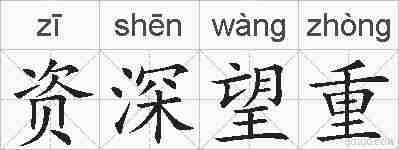 资深望重的拼音