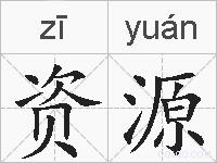 资源的拼音