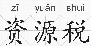 资源税的拼音