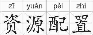 资源配置的拼音