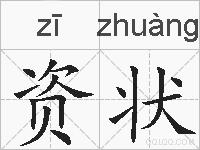 资状的拼音