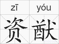 资猷的拼音