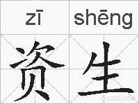 资生的拼音
