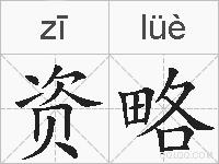 资略的拼音