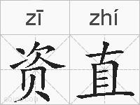 资直的拼音