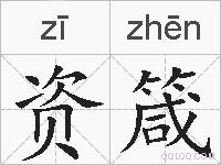 资箴的拼音