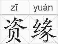 资缘的拼音