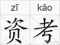 资考的拼音
