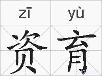 资育的拼音