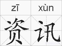 资讯的拼音