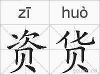 资货的拼音