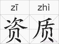 资质的拼音