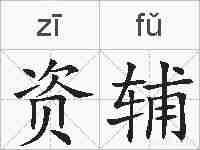 资辅的拼音