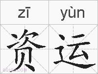 资运的拼音