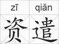 资遣的拼音