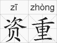 资重的拼音