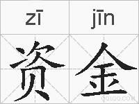 资金的拼音