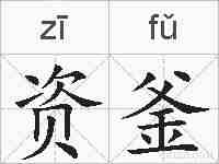 资釜的拼音