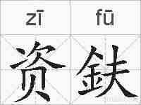 资鈇的拼音