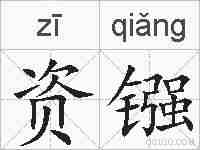 资镪的拼音