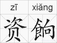 资餉的拼音