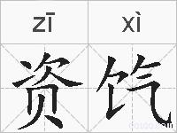 资饩的拼音