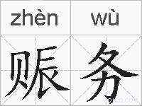 赈务的拼音