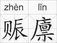 赈廪的拼音