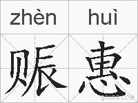 赈惠的拼音