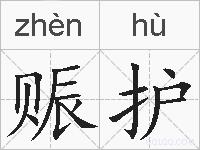 赈护的拼音