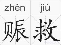 赈救的拼音