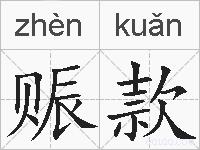 赈款的拼音