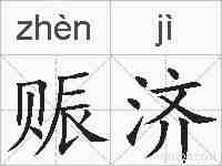 赈济的拼音