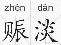 赈淡的拼音