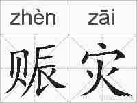 赈灾的拼音