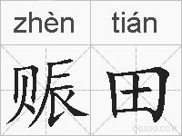 赈田的拼音