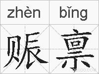 赈禀的拼音